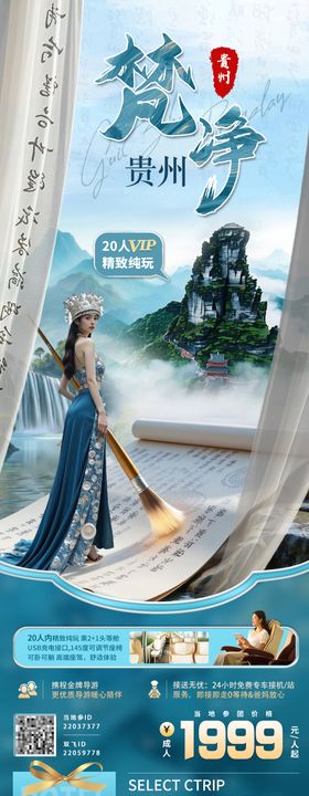 贵州旅游长图海报