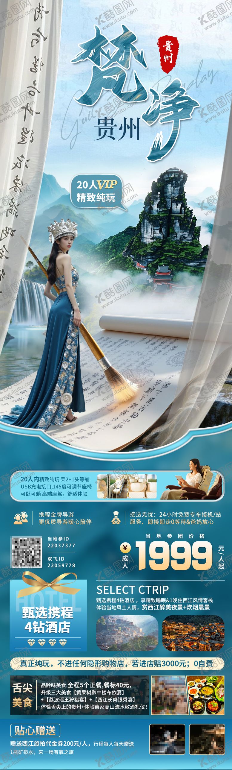 编号：85667512111820271093【酷图网】源文件下载-贵州旅游长图海报