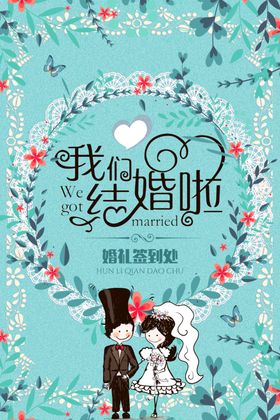 婚礼签到处