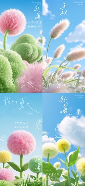 处暑毛绒花草系列海报