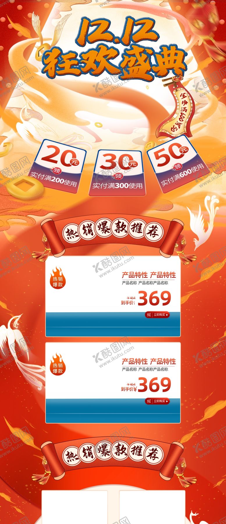 编号：91344605132244099555【酷图网】源文件下载-双12狂欢盛典店铺首页