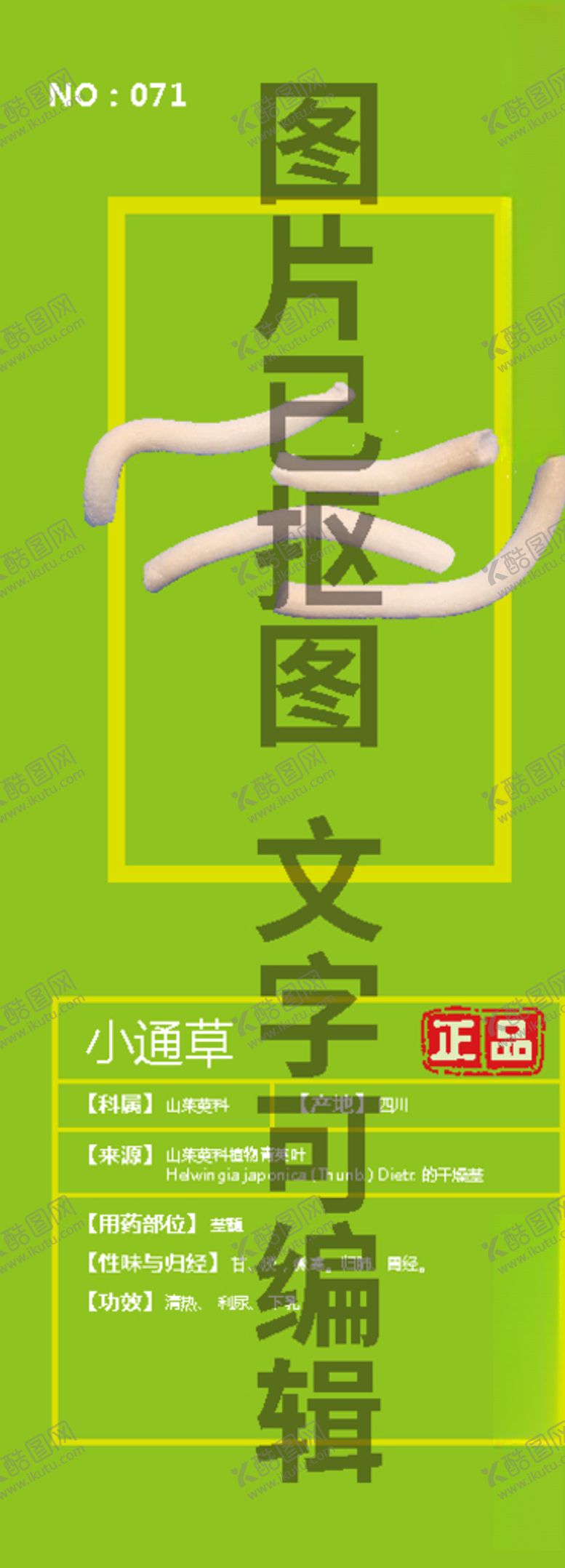编号：29914505011635519155【酷图网】源文件下载-小通草