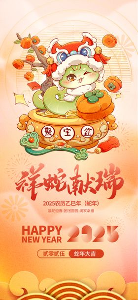 2025蛇年献瑞新年春节海报