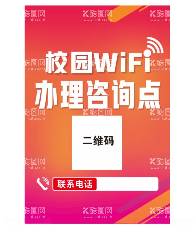 编号：77924012151229393699【酷图网】源文件下载-校园WIFI