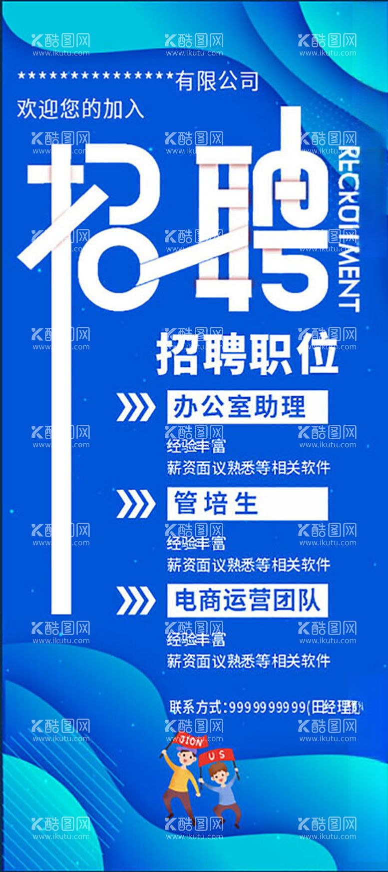 编号：69095112090617485348【酷图网】源文件下载-蓝色背景电商传媒公司招聘展架画