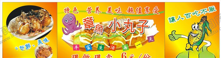 编号：65716005072217588863【酷图网】源文件下载-章鱼小丸子