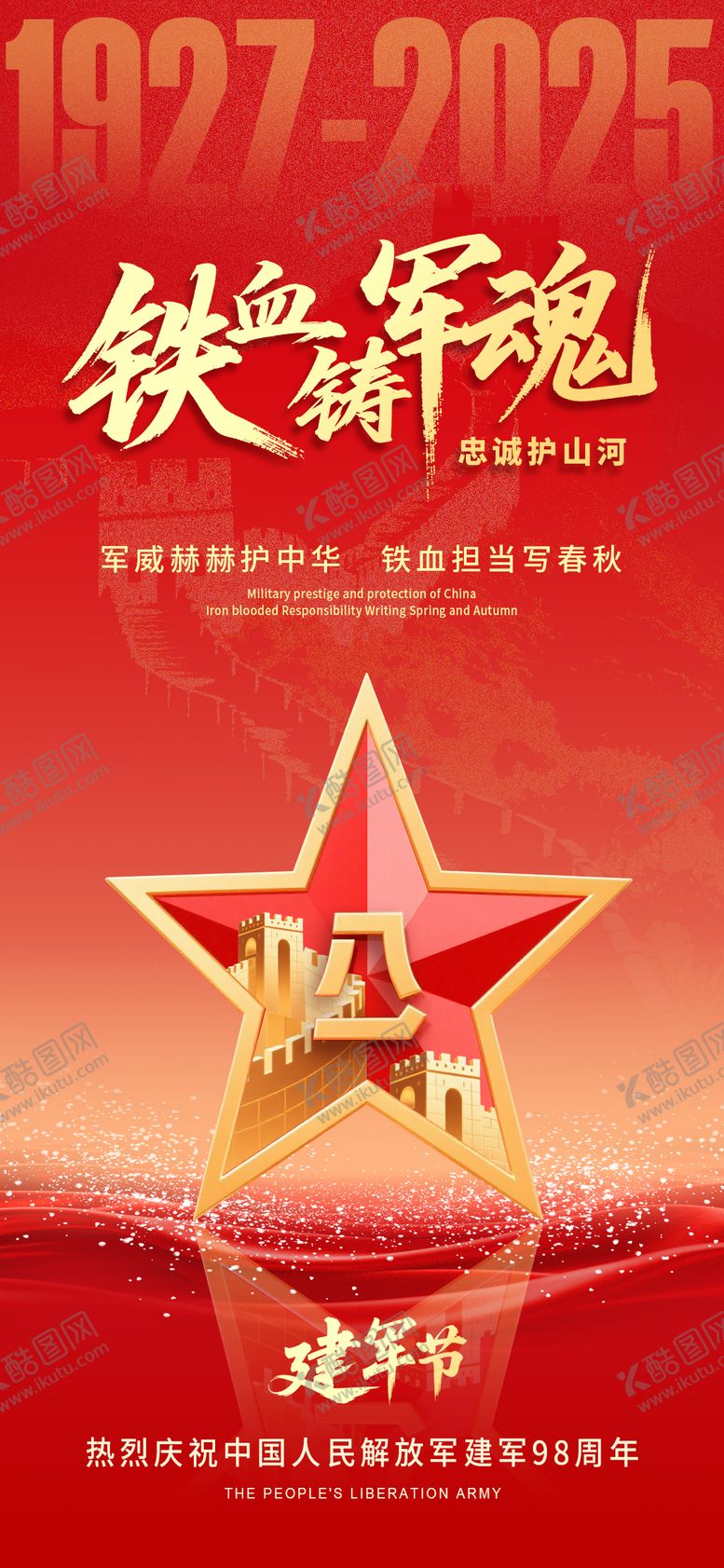 编号：12253107211312023724【酷图网】源文件下载-八一建军节红金海报