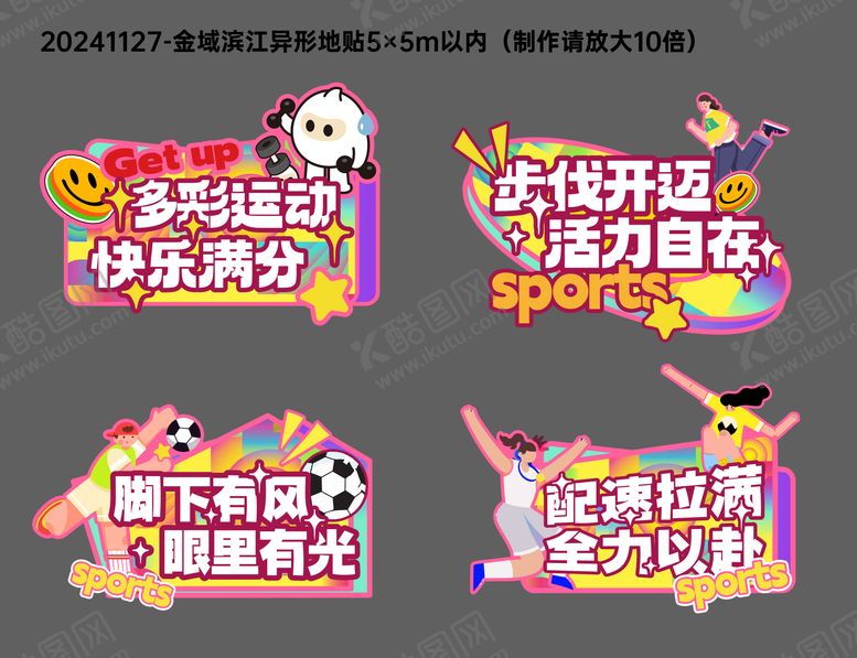 编号：51384206142233491559【酷图网】源文件下载-异形地贴正稿源文件已转曲