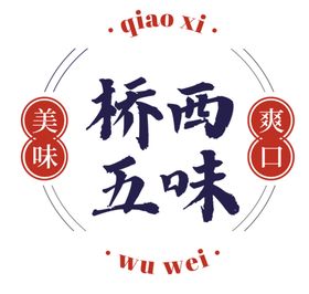 桥西五味品牌logo设计