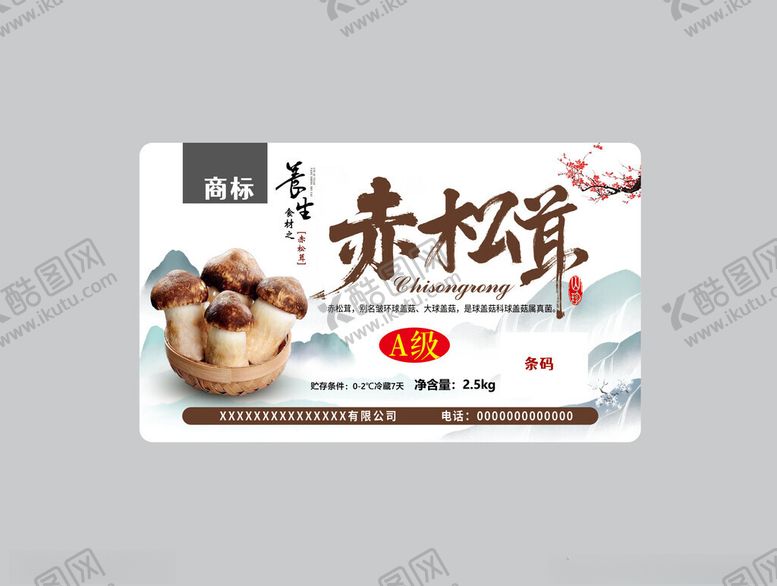 编号：40123204081141012202【酷图网】源文件下载-赤松茸包装展示