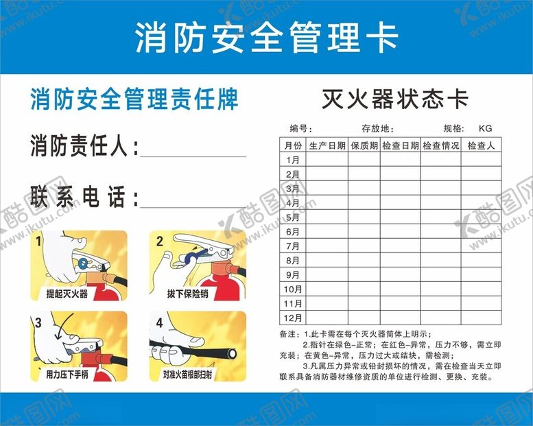编号：37618102181141227106【酷图网】源文件下载-消防安全责任牌管理卡
