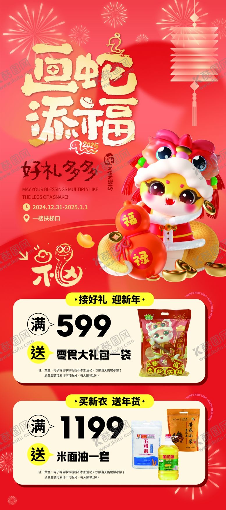 编号：97947301271124445087【酷图网】源文件下载-蛇年元旦展架