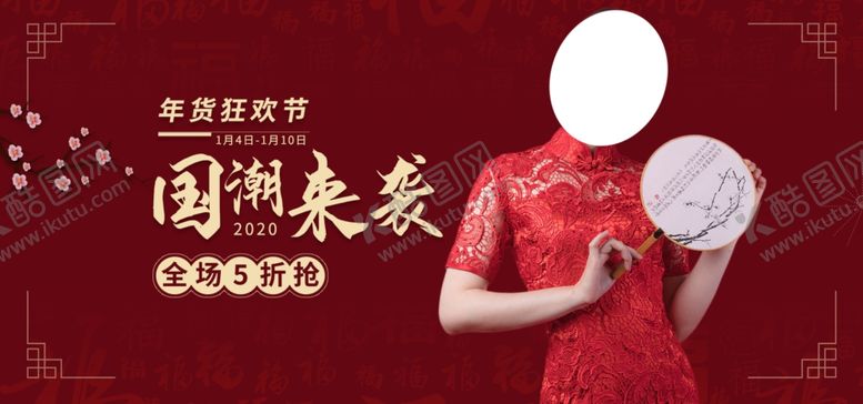 编号：53985109190227231088【酷图网】源文件下载-国潮来袭