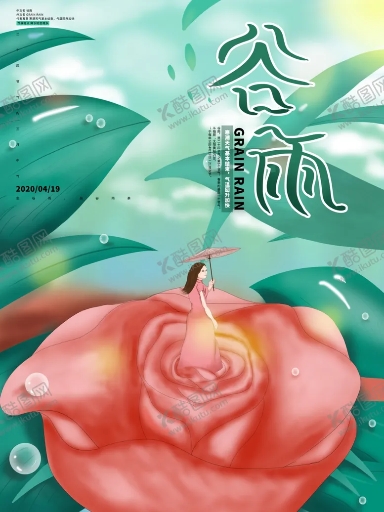 编号：57940305151908418822【酷图网】源文件下载-谷雨