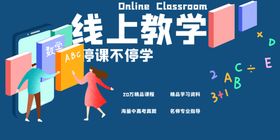 线上教育直播教学展板