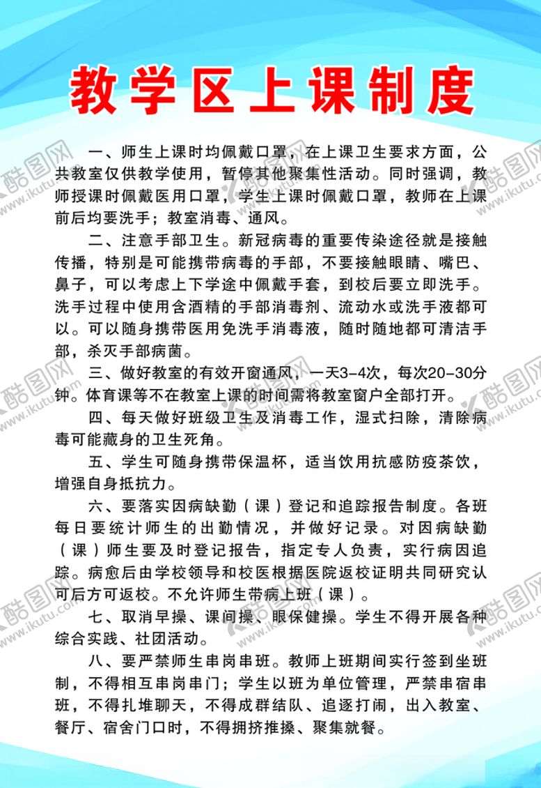 编号：57777110242250117379【酷图网】源文件下载-教学区上课制度