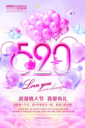 520表白气球海报