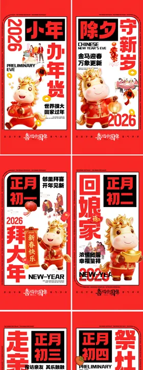 马年春节年俗系列海报