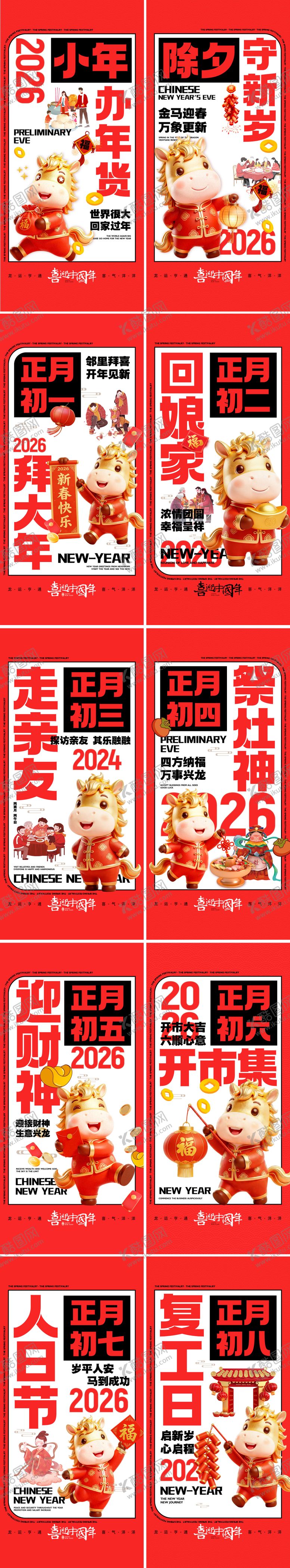 编号：70303602150210357902【酷图网】源文件下载-马年春节年俗系列海报