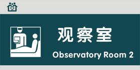 观察室