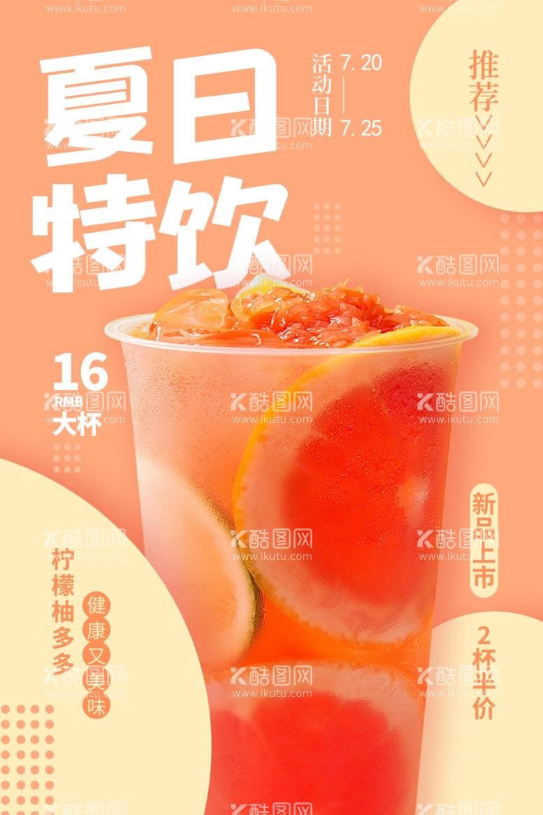 编号：66624511270206122694【酷图网】源文件下载-奶茶饮品促销海报