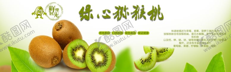 编号：16888110312038146080【酷图网】源文件下载-绿心猕猴桃