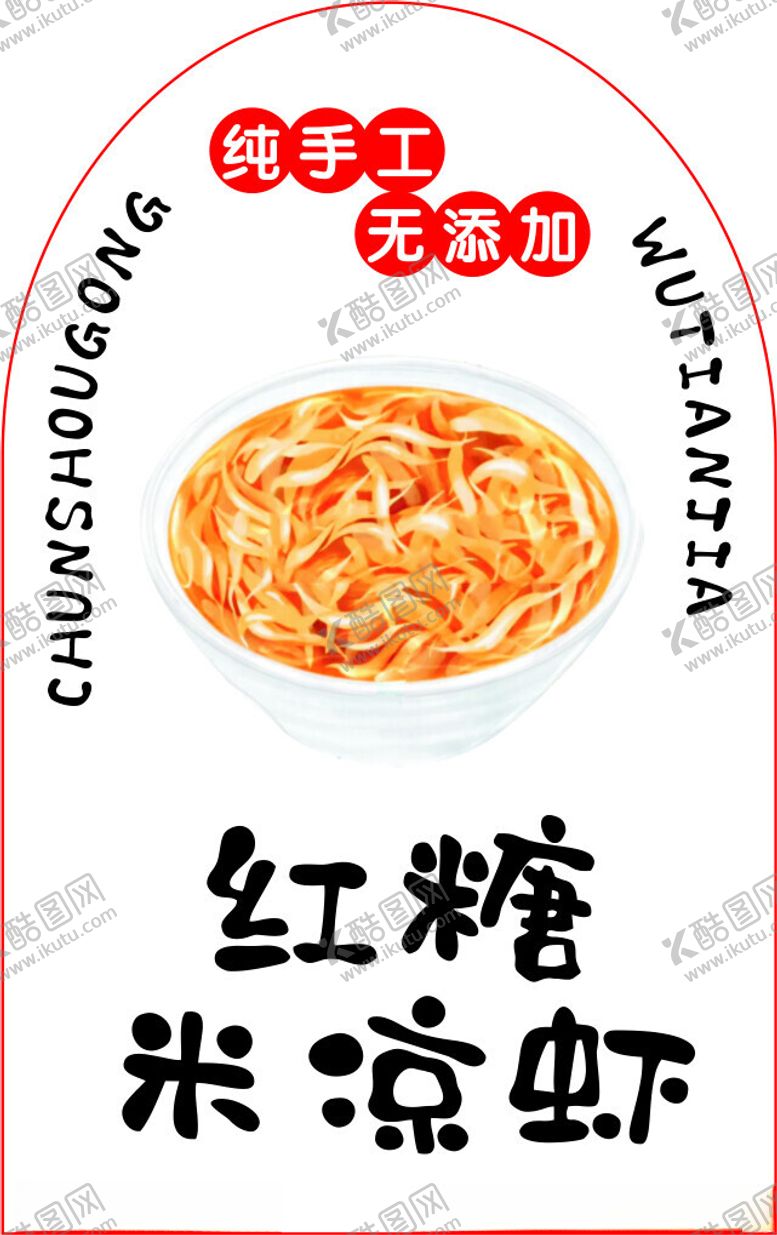 编号：73603502082355392882【酷图网】源文件下载-红糖米凉虾