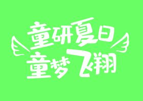 童研夏日