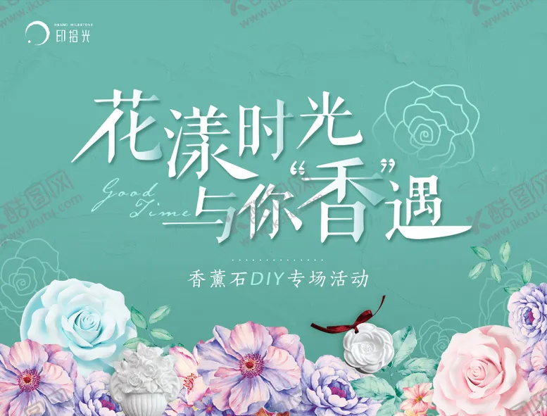 编号：51025204072021125509【酷图网】源文件下载-香薰石DIY暖场活动海报