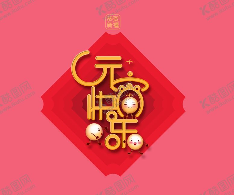 编号：88889103140546351364【酷图网】源文件下载-元宵节