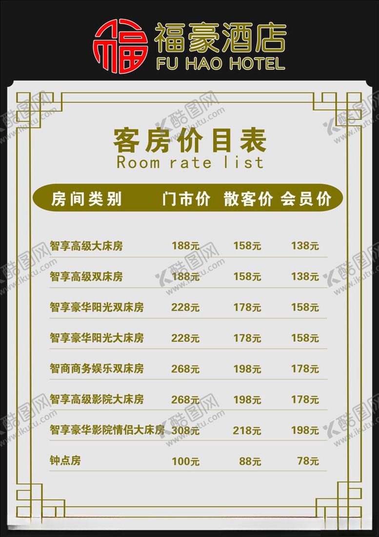 编号：20701912082143136252【酷图网】源文件下载-酒店价目表