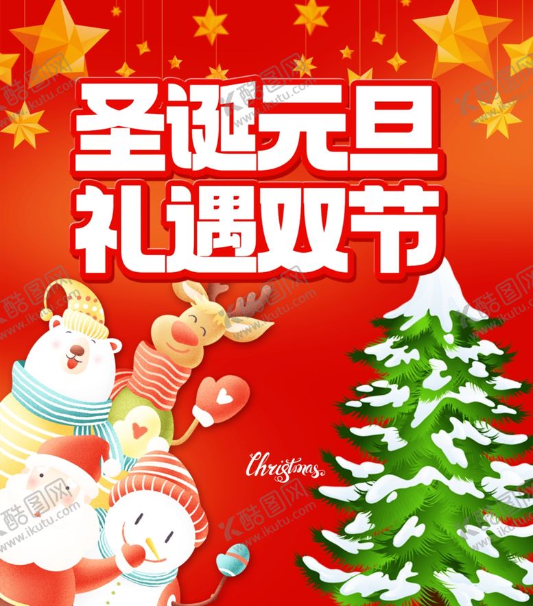 编号：47160412131549159959【酷图网】源文件下载-圣诞元旦