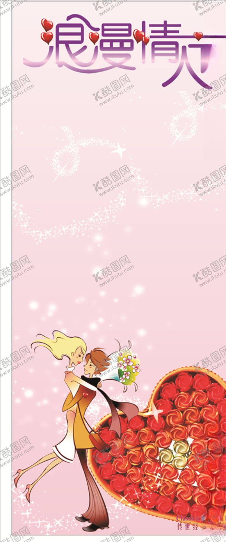 编号：10282407030559574677【酷图网】源文件下载-情人节X展架