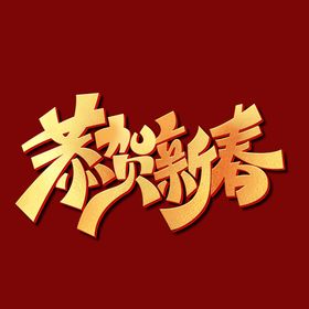 恭贺新年字体  