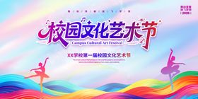 校园文化艺术节宣传海报