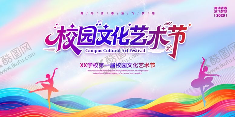 编号：63955804050920052943【酷图网】源文件下载-校园文化艺术节宣传海报