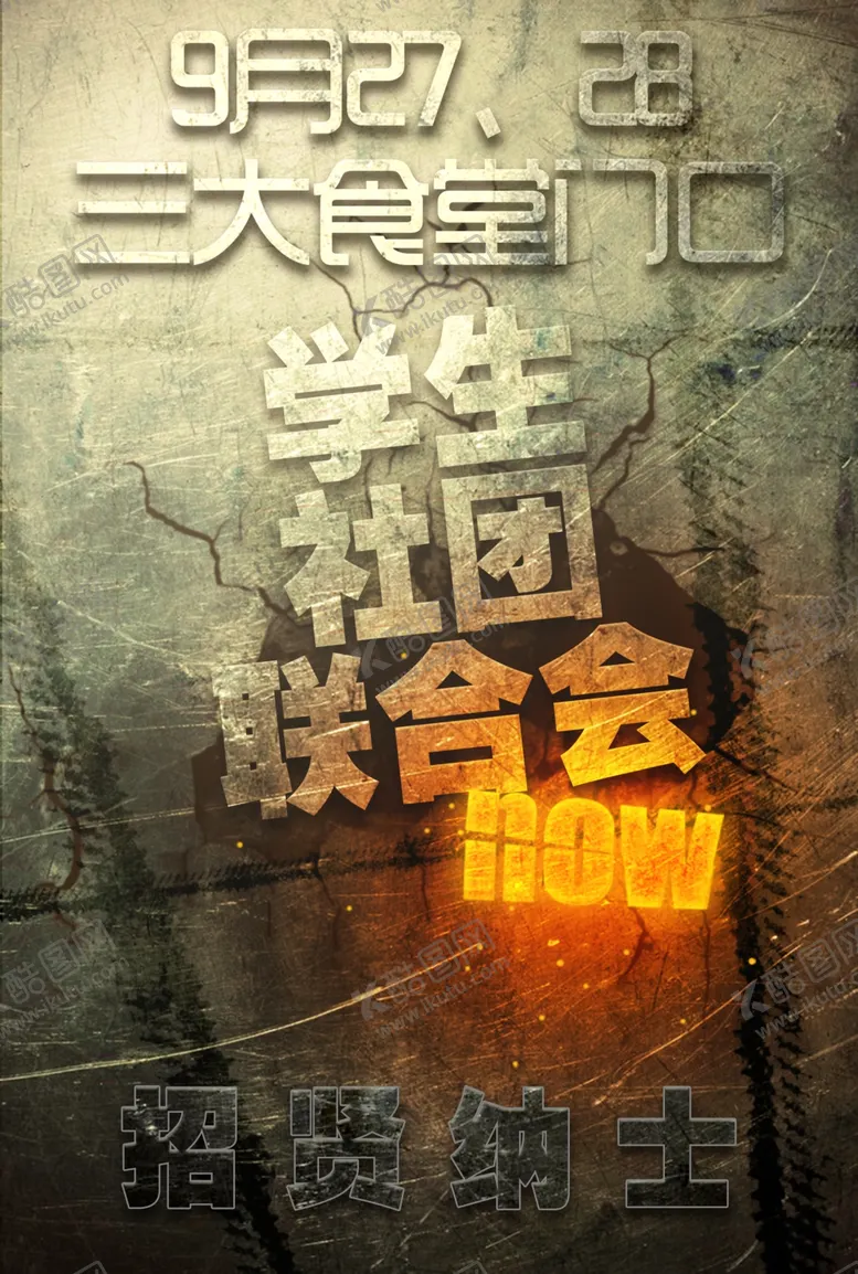编号：41002002130245077902【酷图网】源文件下载-社团招新