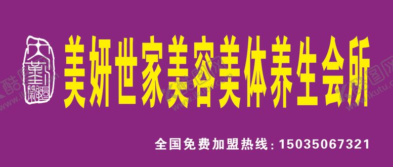 编号：40237107071417384599【酷图网】源文件下载-美妍世家
