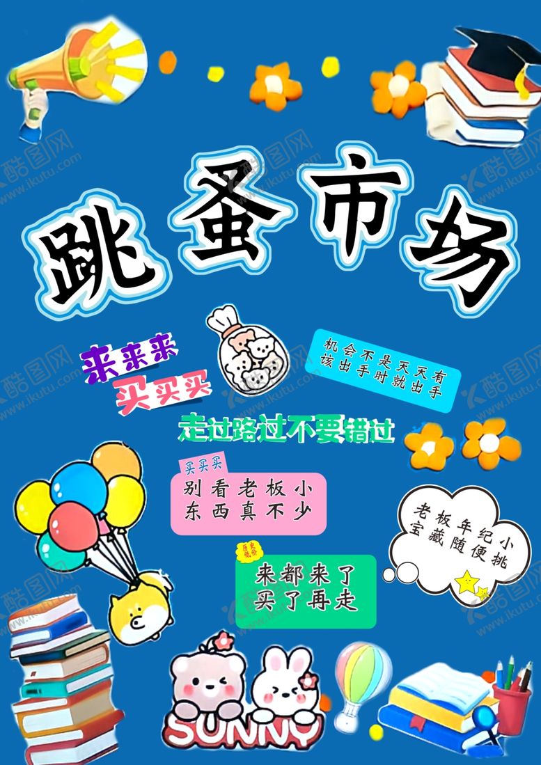 编号：61331211010529013140【酷图网】源文件下载-跳蚤市场海报