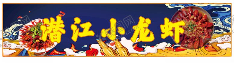 编号：15837903062329031993【酷图网】源文件下载-美食招牌小龙虾
