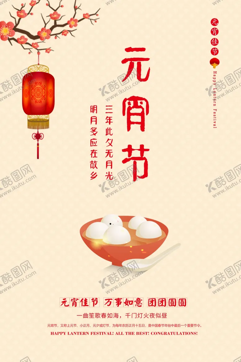 编号：27621406271022469346【酷图网】源文件下载-创意元宵节主题海报