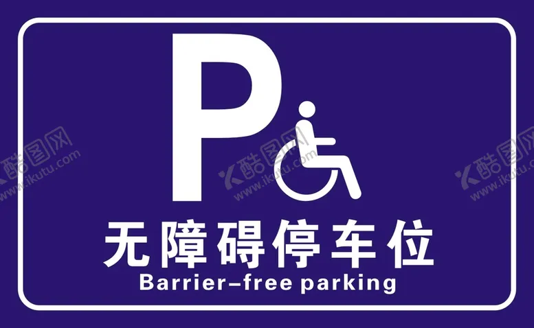 编号：41095802081424236431【酷图网】源文件下载-无障碍停车位
