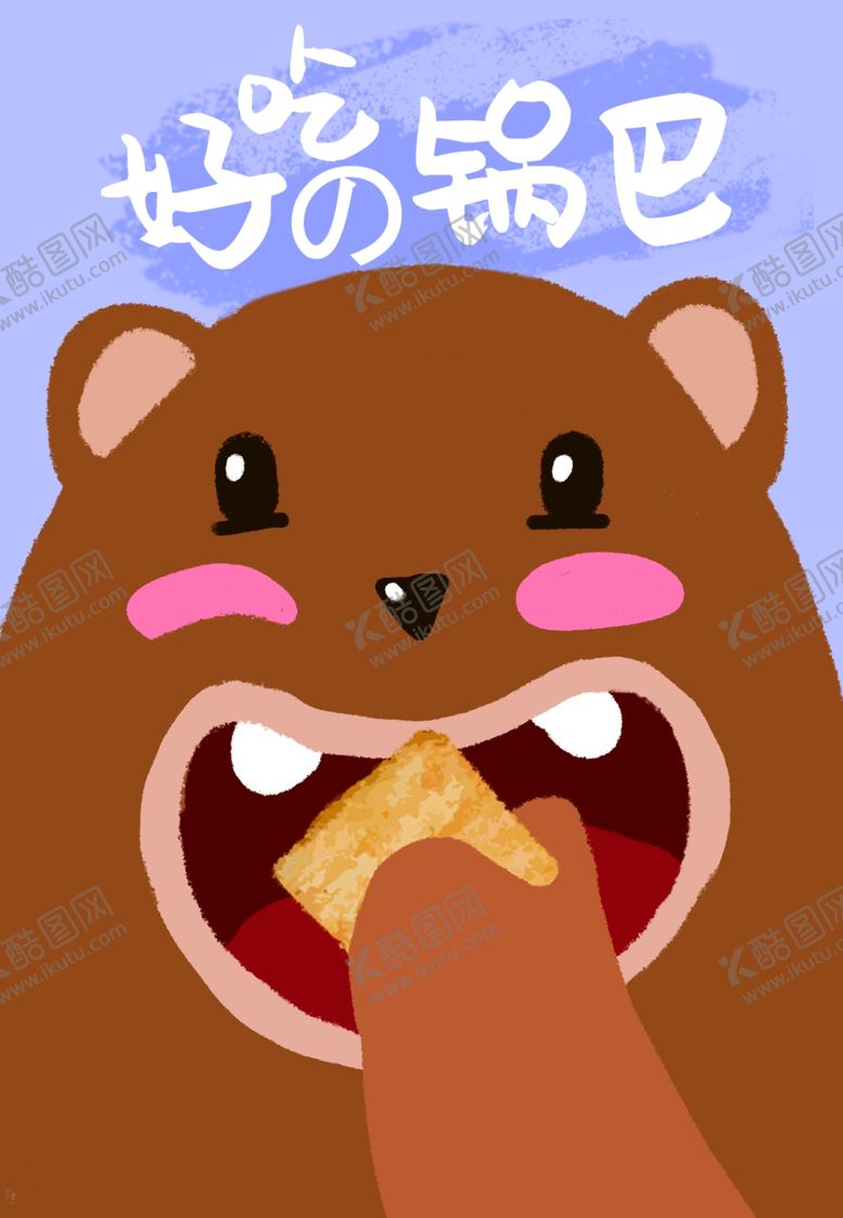 编号：44188210041735153479【酷图网】源文件下载-锅巴封面包装设计