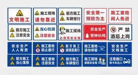 工地安全警示标识集合