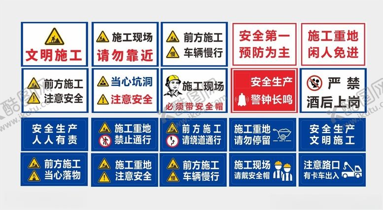 编号：86299711181812097510【酷图网】源文件下载-工地安全警示标识集合