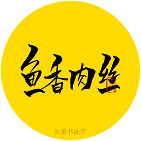 鱼香肉丝书法字