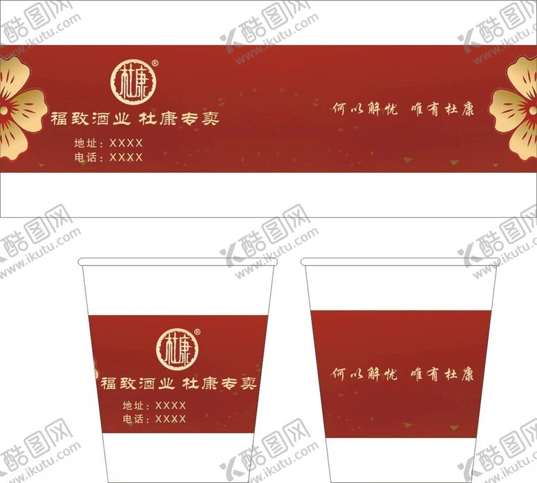 编号：39766202181440421619【酷图网】源文件下载-杜康纸杯