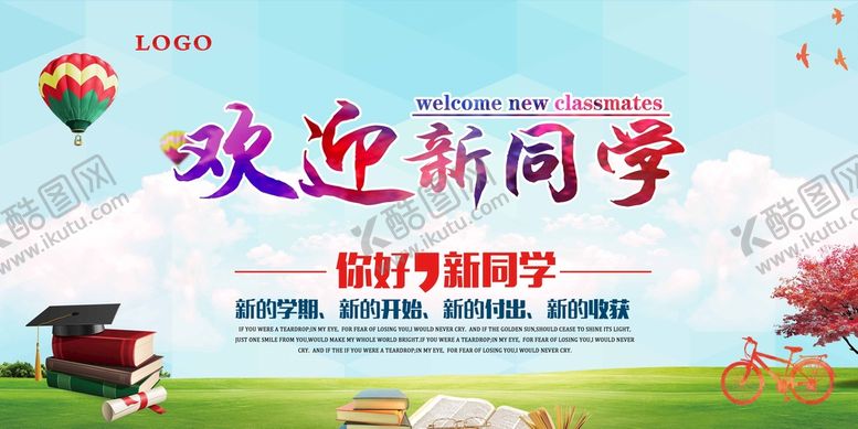 编号：46019509150154555302【酷图网】源文件下载-欢迎新同学开学展板
