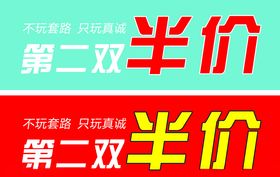 第二双半价