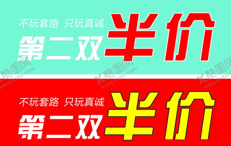 编号：29858410311001595330【酷图网】源文件下载-第二双半价